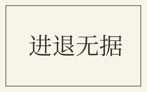 进退无据