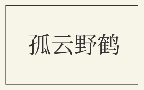 孤云野鹤