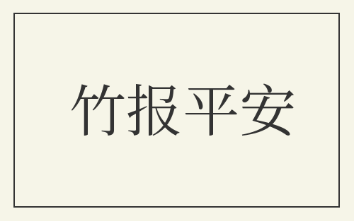竹报平安