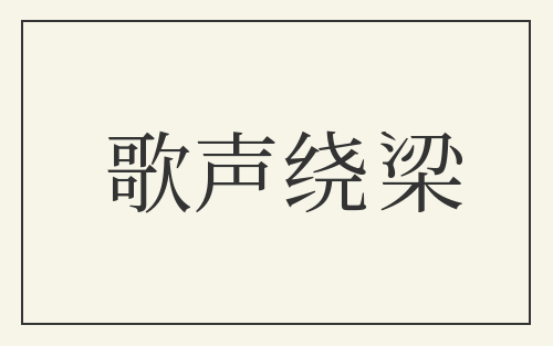 歌声绕梁