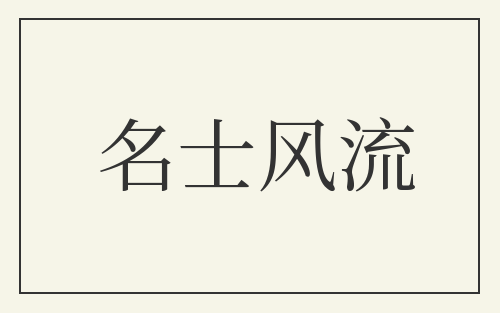 名士风流