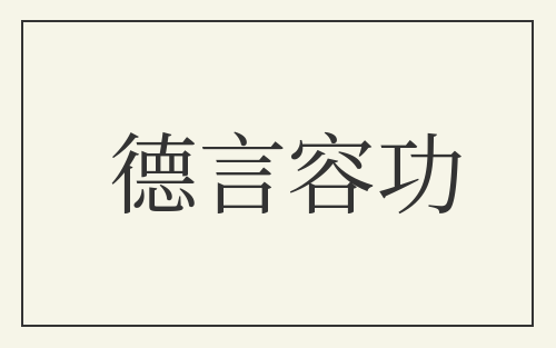 德言容功