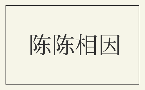 陈陈相因