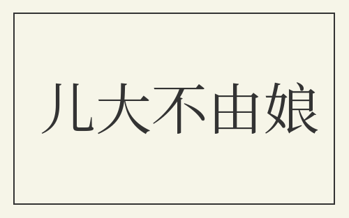 儿大不由娘