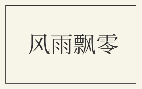 风雨飘零