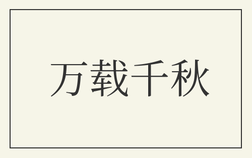 万载千秋