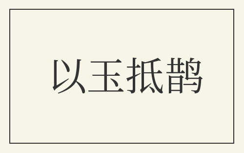 以玉抵鹊