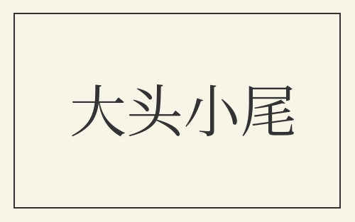 大头小尾