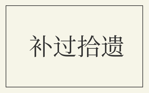 补过拾遗