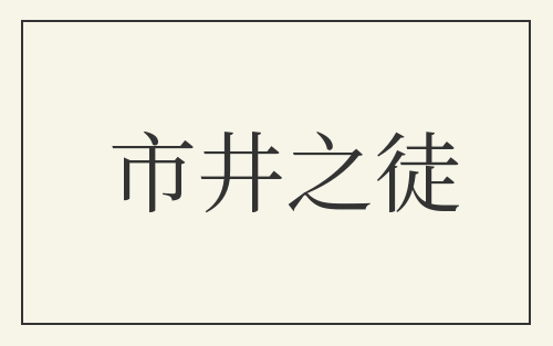 市井之徒