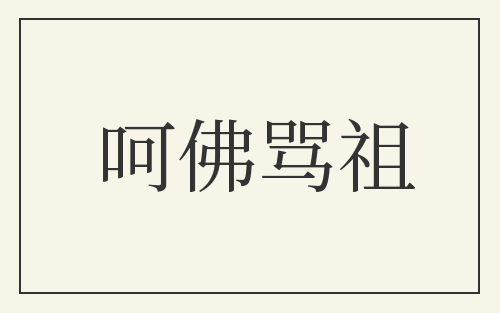 呵佛骂祖