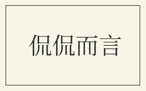 侃侃而言