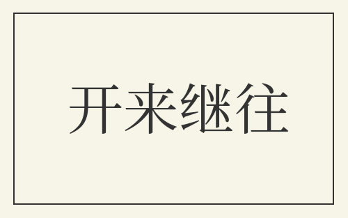 开来继往