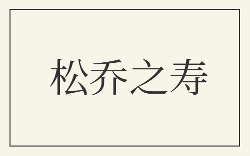 松乔之寿