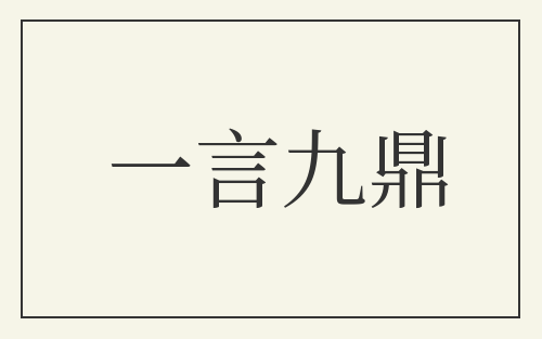 一言九鼎