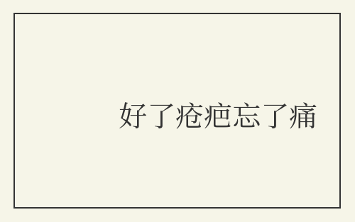 好了疮疤忘了痛