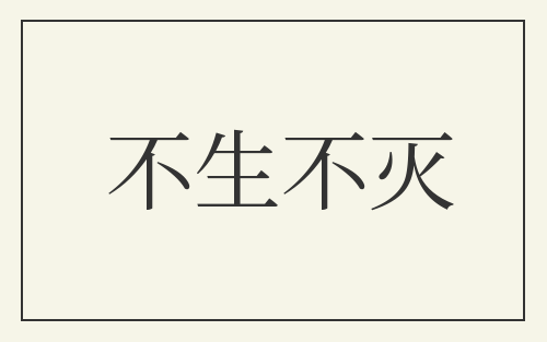 不生不灭