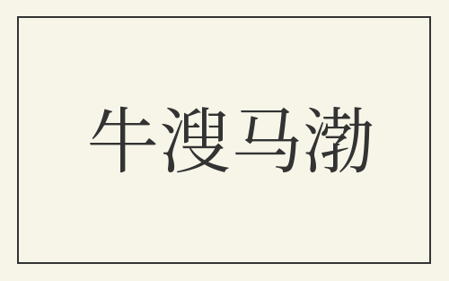 牛溲马渤