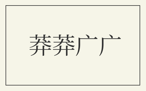 莽莽广广