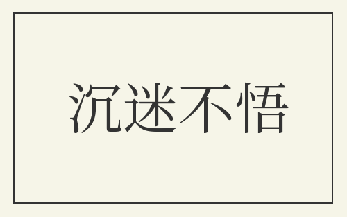 沉迷不悟