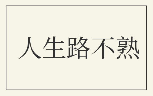 人生路不熟