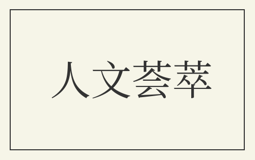 人文荟萃