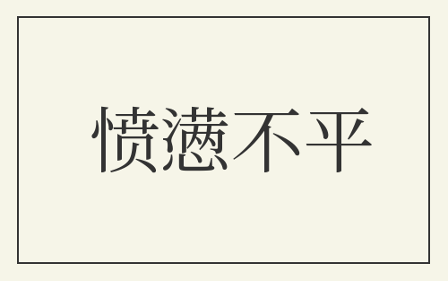 愤懑不平