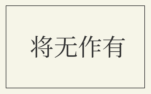 将无作有