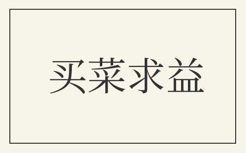 买菜求益