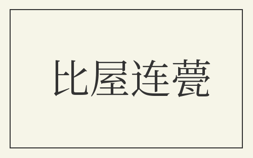 比屋连甍