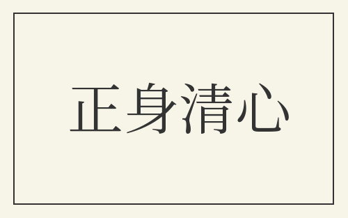 正身清心