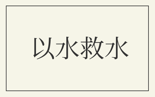 以水救水