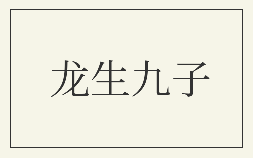 龙生九子