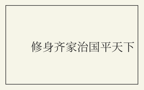 修身齐家治国平天下