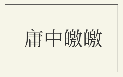 庸中皦皦