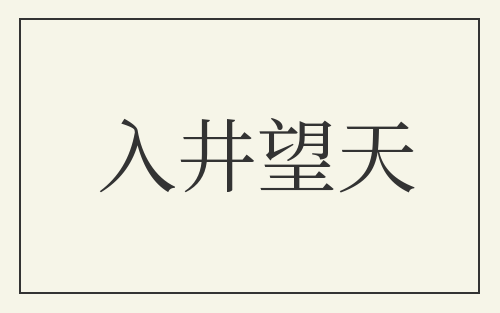 入井望天