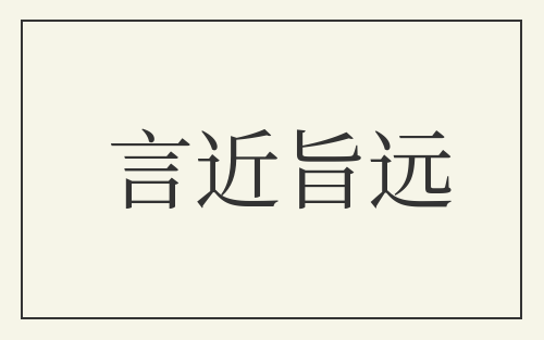 言近旨远