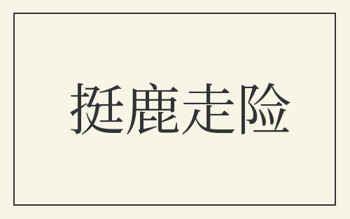 挺鹿走险