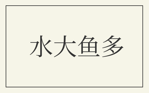 水大鱼多