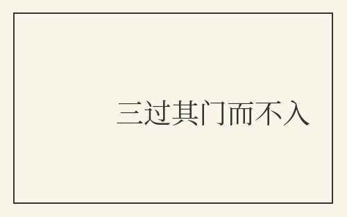 三过其门而不入