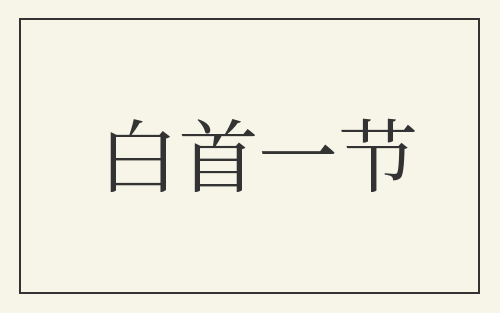 白首一节