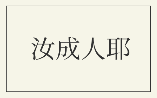 汝成人耶