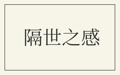 隔世之感
