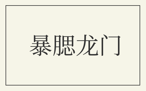 暴腮龙门