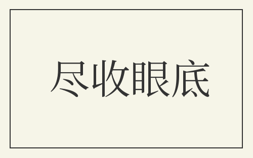 尽收眼底