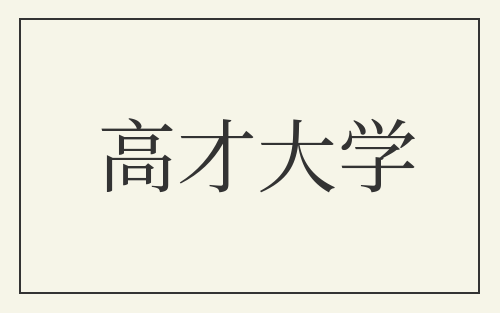 高才大学