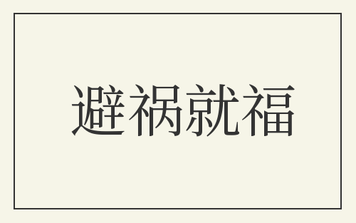 避祸就福