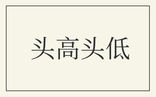 头高头低