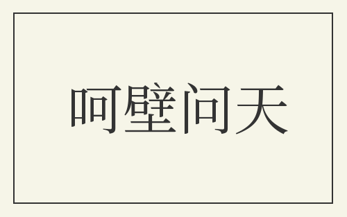 呵壁问天