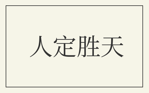 人定胜天